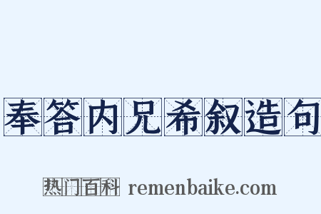奉答内兄希叙造句是什么意思的图片